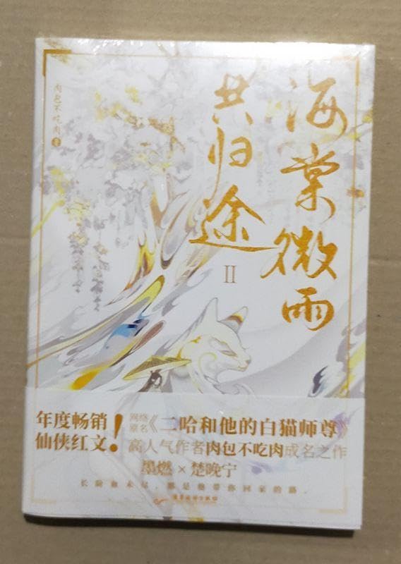 Amazon.co.jp: 海棠微雨共帰途 2巻 簡体字版 二哈和他的白猫師尊